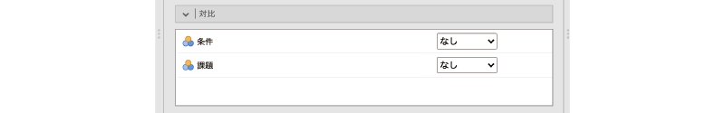 対比の設定項目