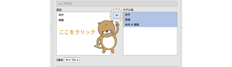 分析モデルから項目を除外