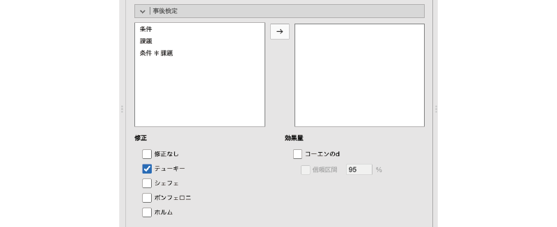 事後検定の設定項目