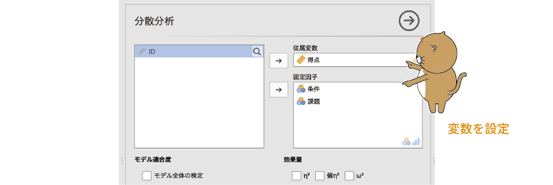 分散分析の分析設定