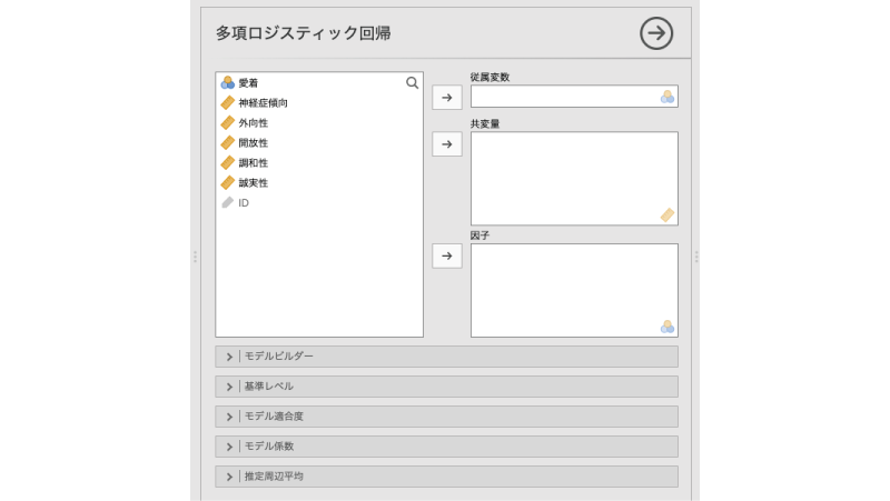 多項ロジスティック回帰分析の設定画面